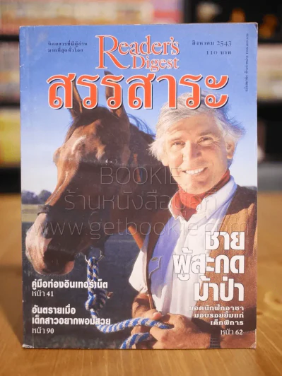 ReaDer's Digest สรรสาระ ส.ค.2543 รูปที่ 1