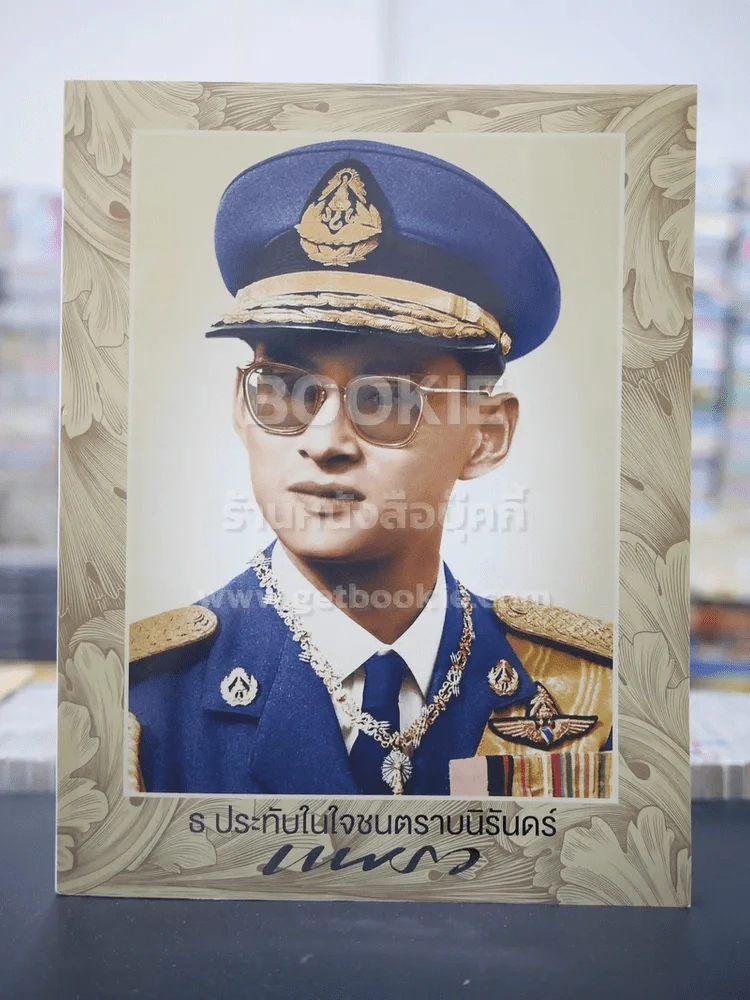 แพรวฉบับพิเศษ ธ ประดับในใจชนตราบนิรันดร์ ในหลวงร.9 รูปที่ 1