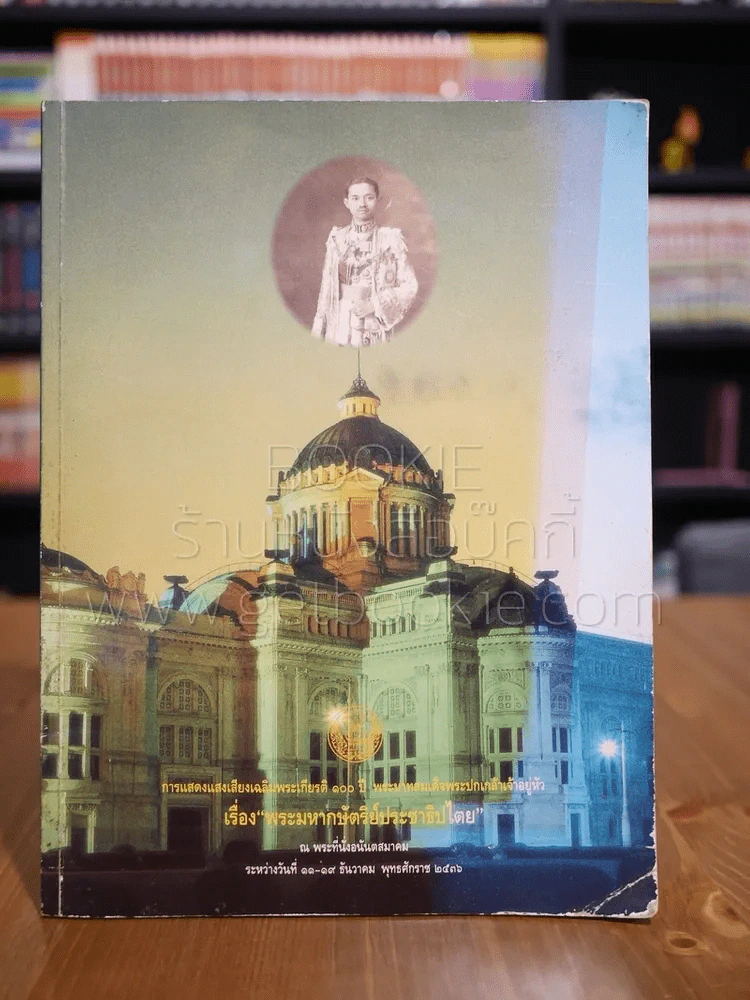 งานแสดงแสงเสียงเฉลิมพระเกียรติ 100 ปี พระบาทสมเด็จพระปกเกล้าเจ้าอยู่หัว  เรื่ิองพระมหากษัติย์ประชาธิ รูปที่ 1