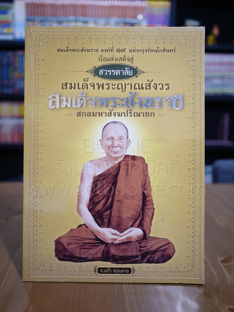 สวรรคาลัย สมเด็จพระญาณสังวร สมเด็จพระสังฆราช สกลมหาสังฆปริณายก รูปที่ 1