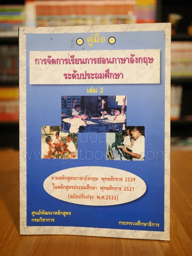 คู่มือการจัดการเรียนการสอนภาษาอังกฤษ ระดับประถมศึกษา เล่ม 2 รูปที่ 1