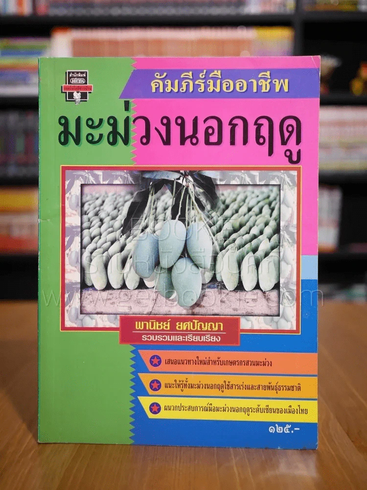 คัมภีร์มืออาชีพ มะม่วงนอกฤดู รูปที่ 1