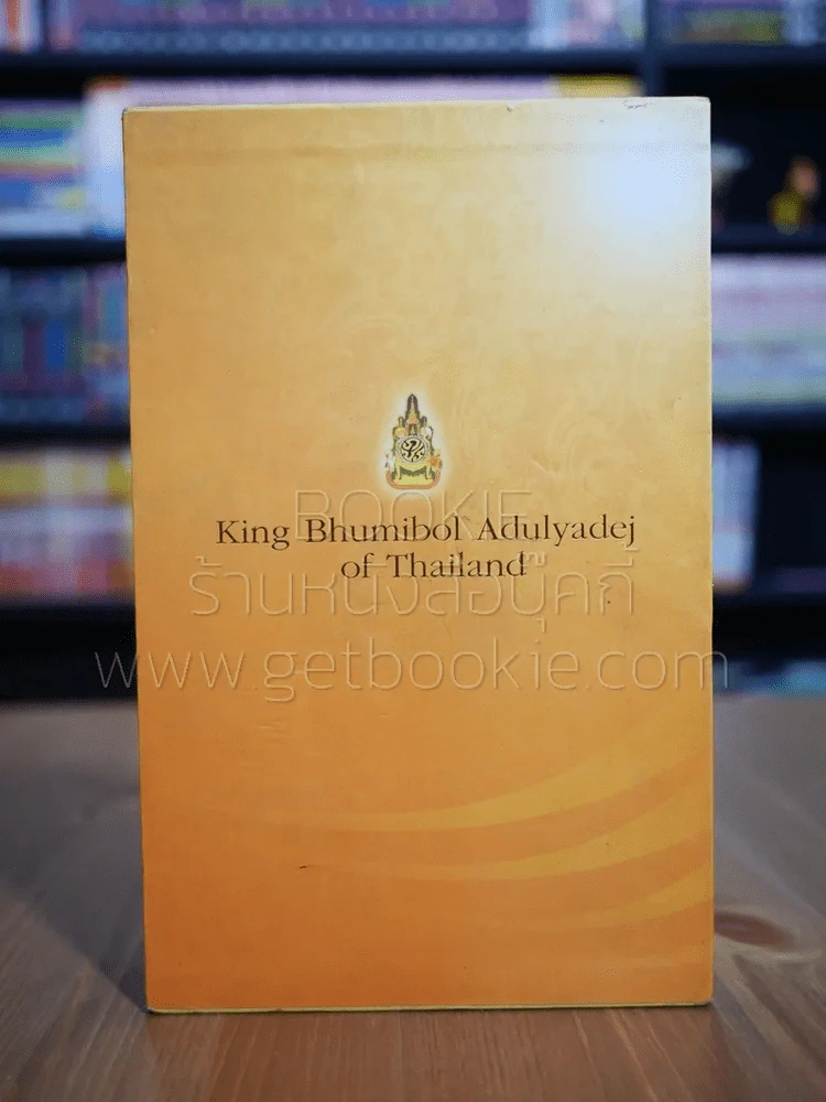 Boxset 3 เล่ม King Bhumibol Adulyadej of Thailand รูปที่ 1