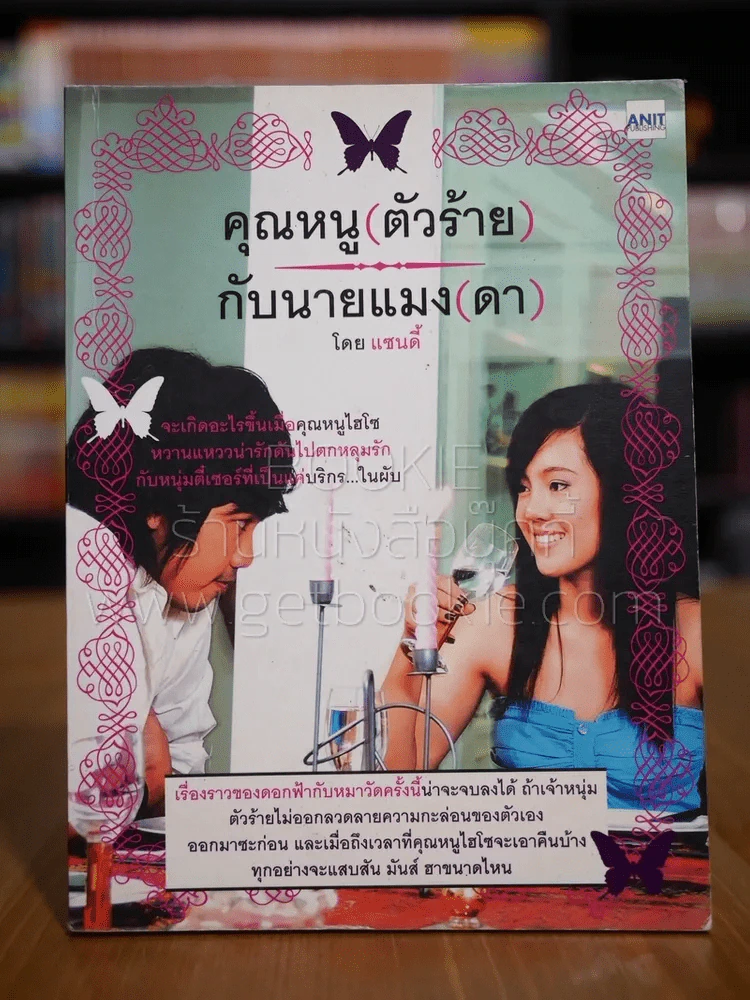 คุณหนูตัว(ร้าย)กับนายแมง(ดา) รูปที่ 1