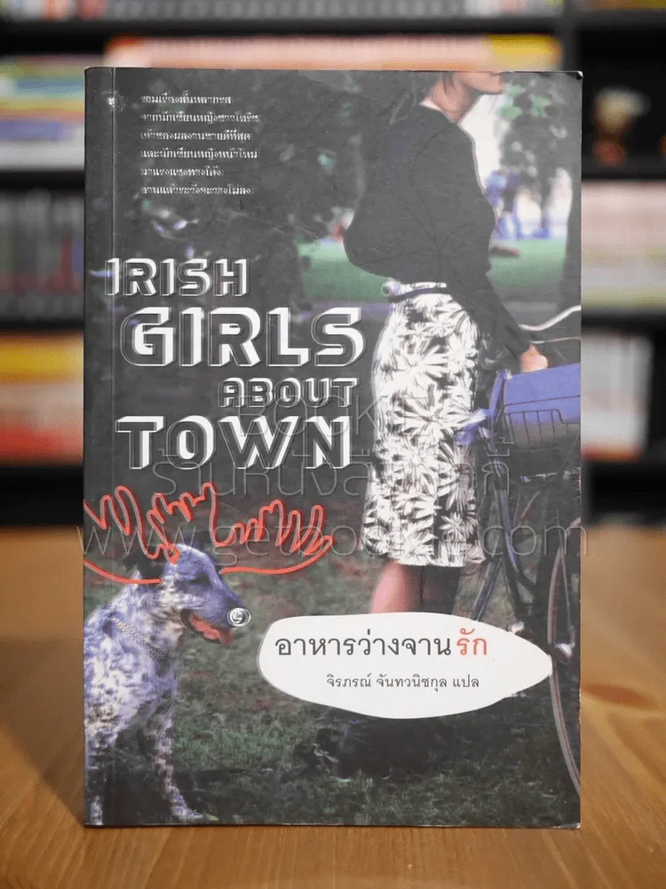 อาหารว่างจานรัก Irish Girls about Town รูปที่ 1