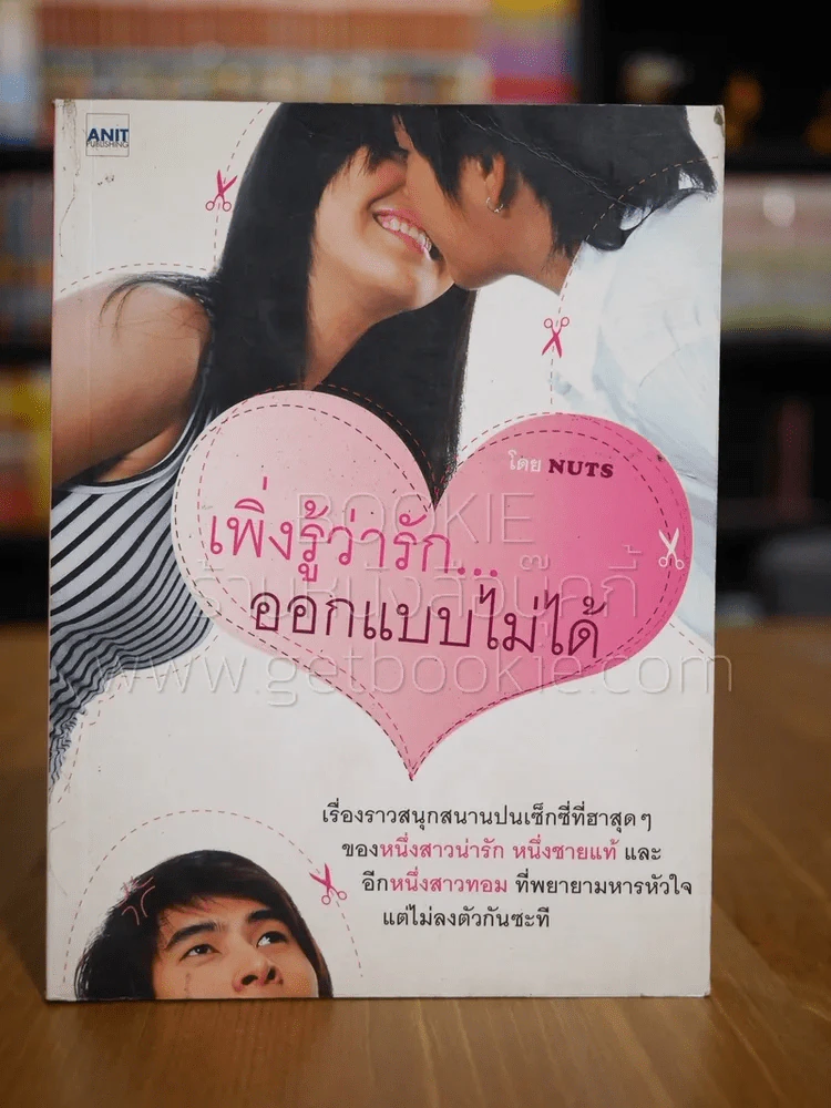 เพิ่งรู้ว่ารักออกแบบไม่ได้ รูปที่ 1