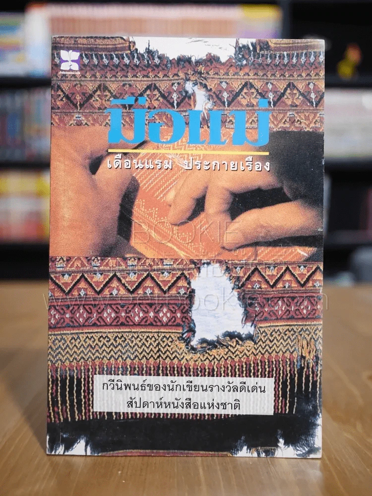 มือแม่ - เดือนแรม ประกายเรือง (พิมพ์ครั้งแรก) รูปที่ 1