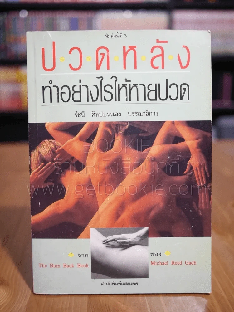 ปวดหลัง ทำอย่างไรให้หายปวด รูปที่ 1