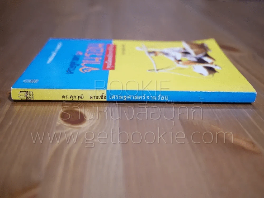 เศรษศาสตร์จานร้อน ทุนนิยมฉบับชาวบ้าน - ดร.ศุภวุฒิ สายเชื้อ รูปที่ 2