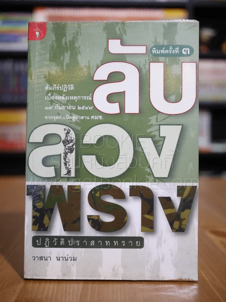 ลับลวงพราง ปฏิวัติปราสาททราย - วาสนา นาน่วม รูปที่ 1