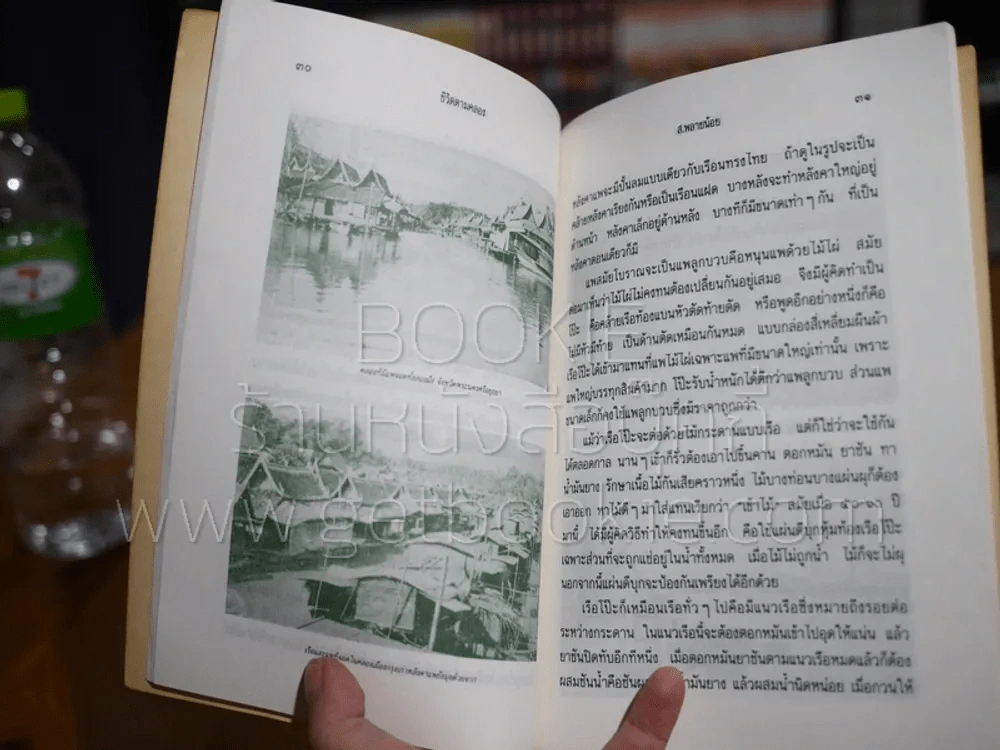 ชีวิตตามคลอง - ส.พลายน้อย รูปที่ 3