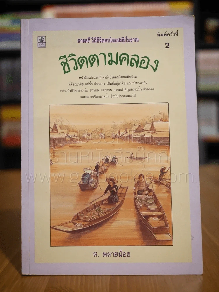 ชีวิตตามคลอง - ส.พลายน้อย รูปที่ 1