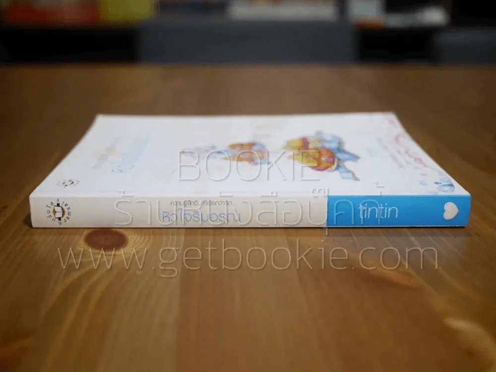 หัวใจรับอรุณ - tintin รูปที่ 2