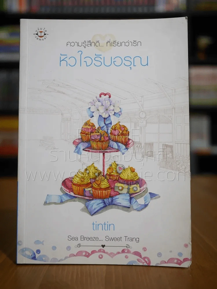 หัวใจรับอรุณ - tintin รูปที่ 1