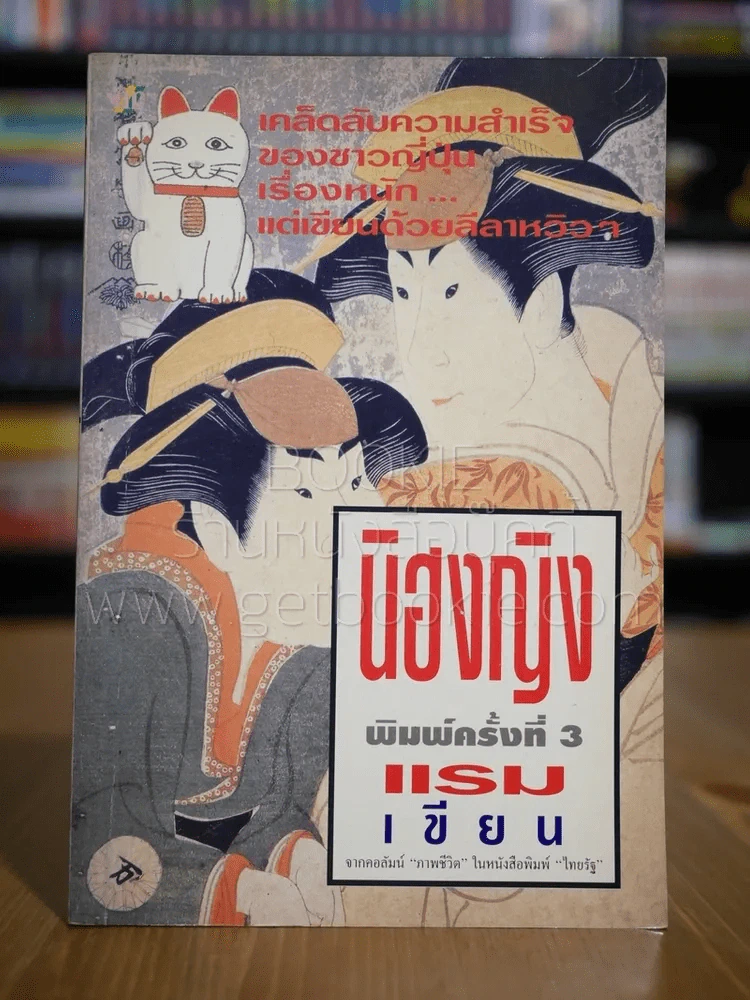 นิฮงญิง - แรม รูปที่ 1