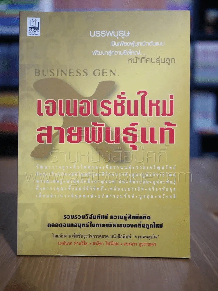 เจเนอเรชั่นใหม่ สายพันธ์แท้ รูปที่ 1