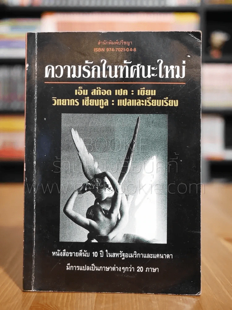 ความรักในทัศนะคติใหม่ - เอ็ม สก๊อต เปค เขียน, วิทยากร เชียงกูล แปล รูปที่ 1