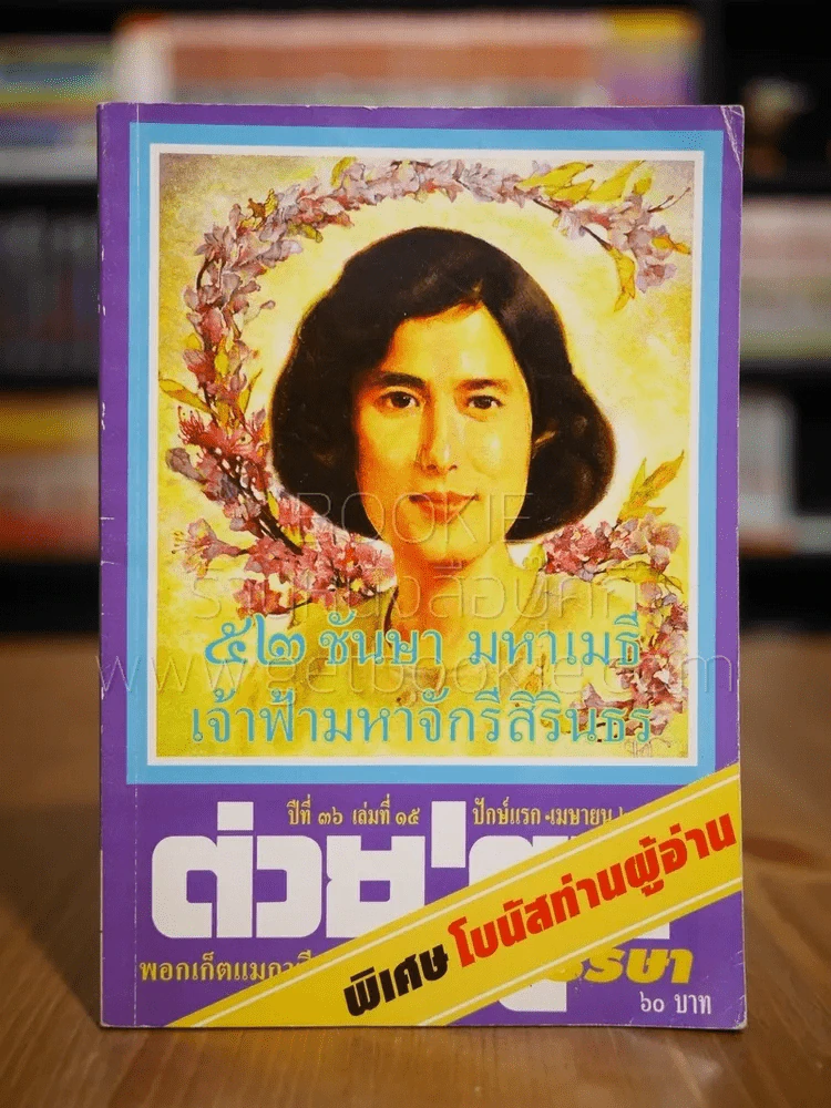 ต่วยตูน ปีที่ 36 เล่มที่ 15 เม.ย.2550 สมเด็จพระเทพฯ รูปที่ 1