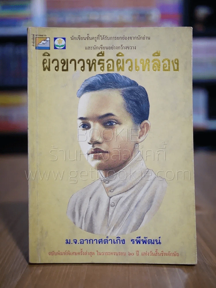 ผิวขาวผิวเหลือง - ม.จ.อากาศดำเกิง รพีพัฒน์ รูปที่ 1