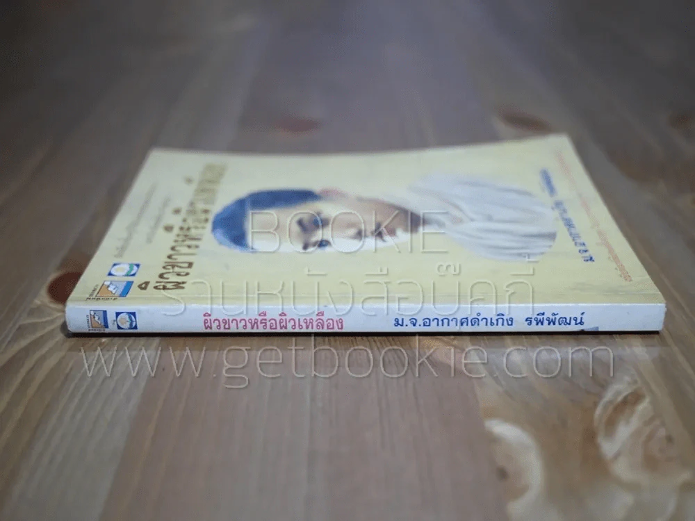 ผิวขาวผิวเหลือง - ม.จ.อากาศดำเกิง รพีพัฒน์ รูปที่ 2