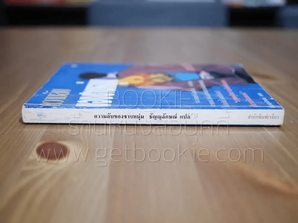 ความลับของชายหนุ่ม - ธัญญลักษณ์ แปล รูปที่ 2