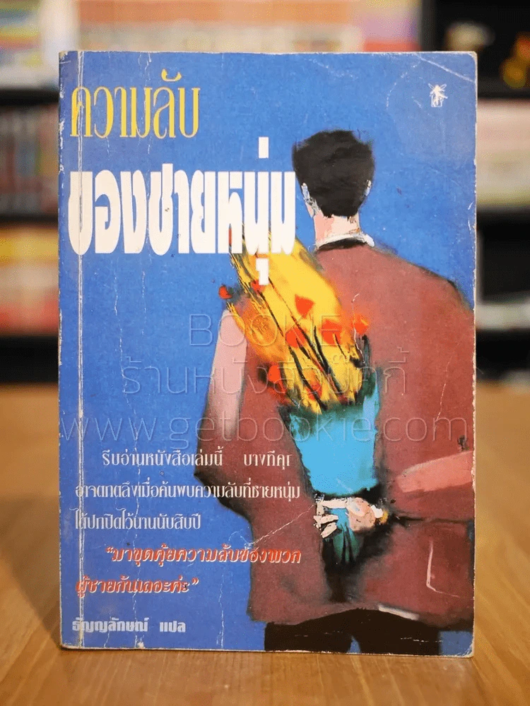 ความลับของชายหนุ่ม - ธัญญลักษณ์ แปล รูปที่ 1