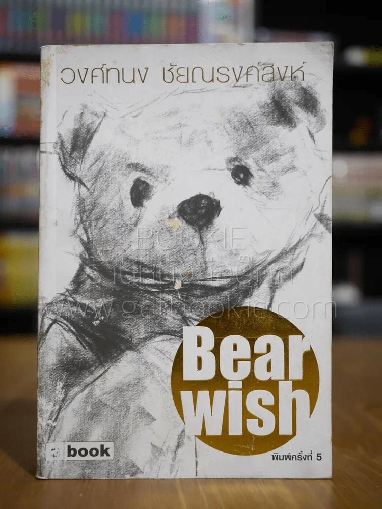 Bearwish - วงศ์ทนง ชัยณรงค์สิงห์ รูปที่ 1