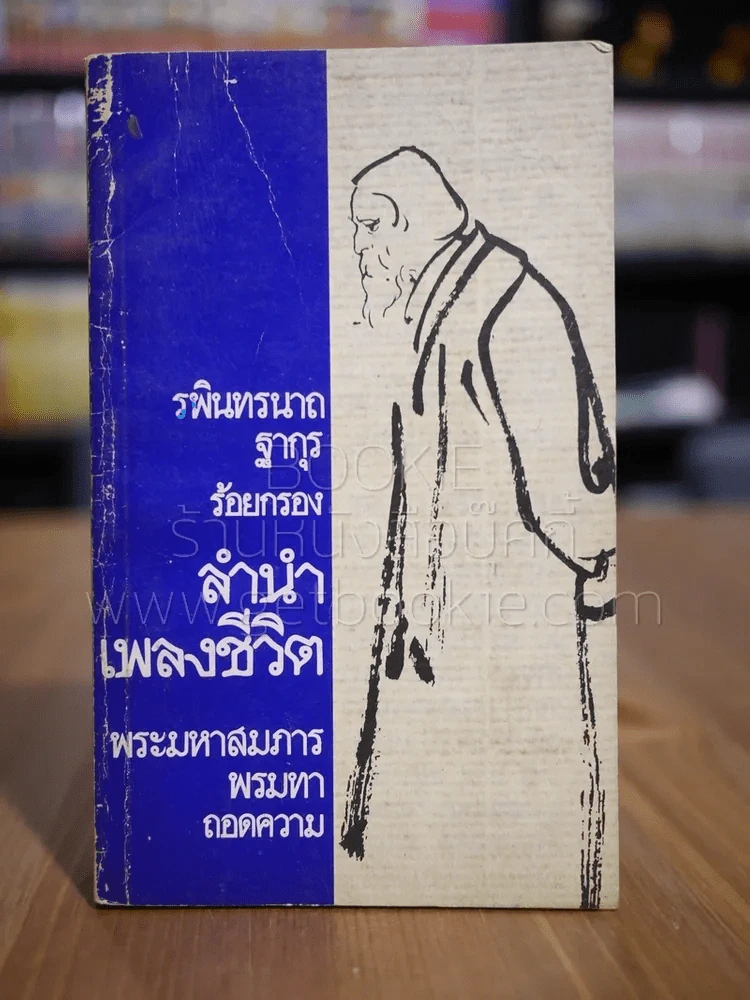 ลำนำเพลงชีวิต - รพิรทรนาถ ฐากุร ร้อยกรอง พระมหาสมภาร พรหมทา ถอดความ (พิมพ์ครั้งแรก) รูปที่ 1