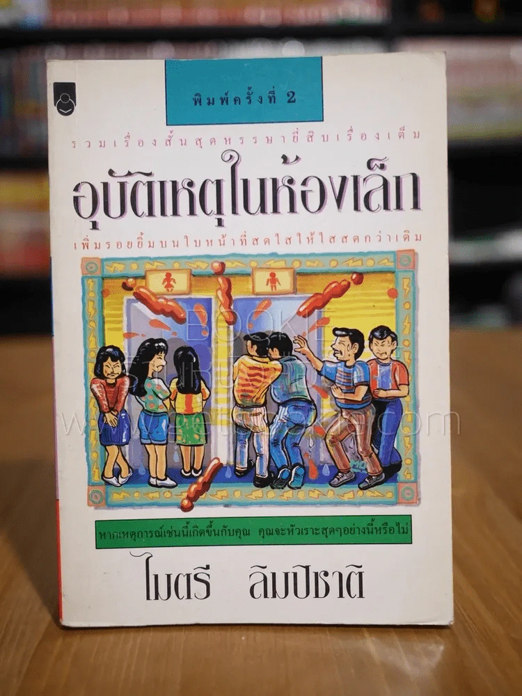 อุบัติเหตุในห้องเล็ก - ไมตรี ลิมปิชาติ รูปที่ 1