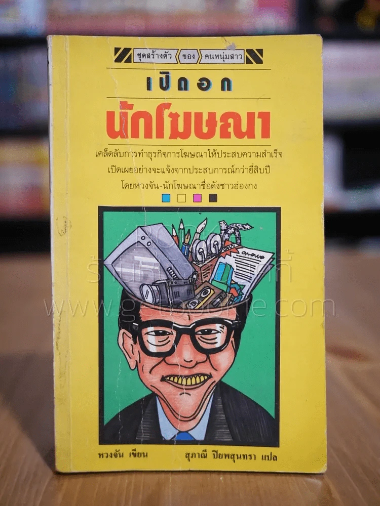 เปิดอกนักโฆษณา รูปที่ 1
