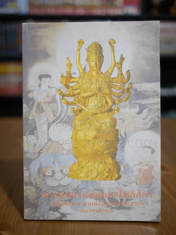 พระแม่กวนอิมมหาโพธิสัตว์ รูปที่ 1