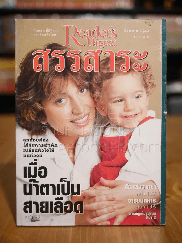 ReaDer's Digest สรรสาระ ส.ค.2542 รูปที่ 1