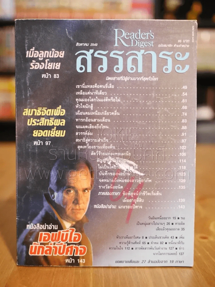 ReaDer's Digest สรรสาระ ส.ค.2540 รูปที่ 1