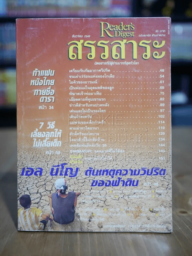 ReaDer's Digest สรรสาระ ธ.ค.2540 รูปที่ 1