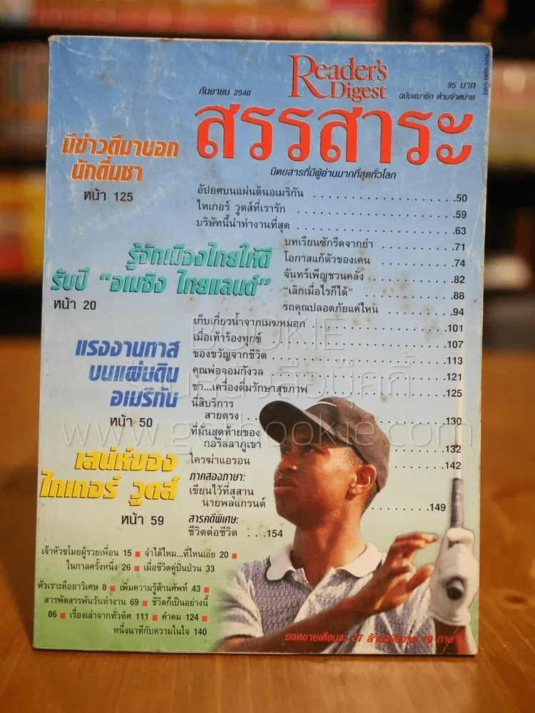 ReaDer's Digest สรรสาระ ก.ย.2540 รูปที่ 1