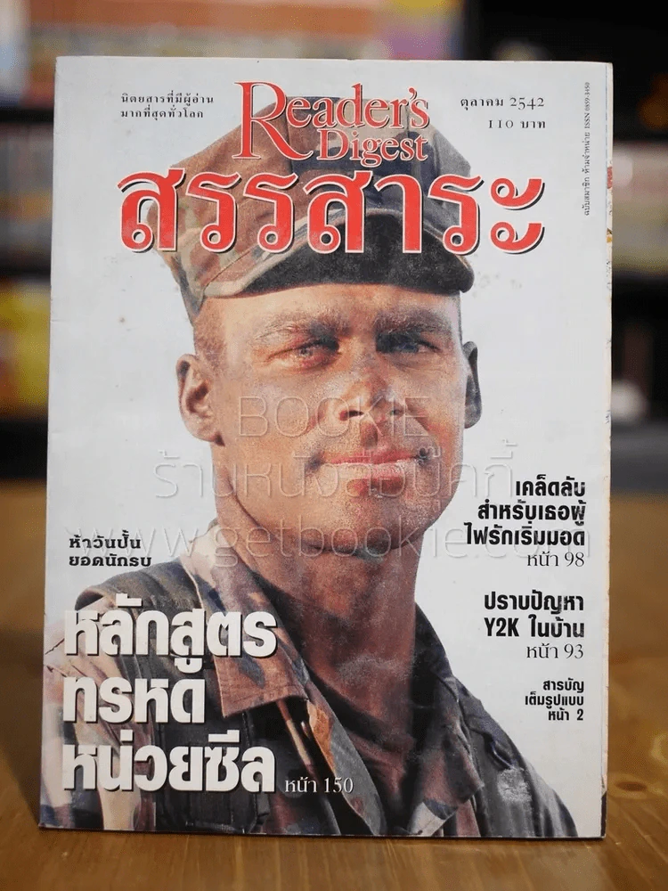 ReaDer's Digest สรรสาระ ต.ค.2542 รูปที่ 1