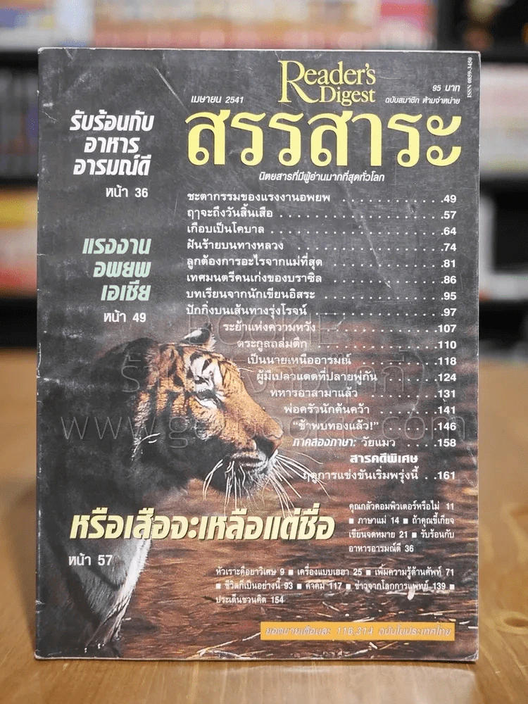ReaDer's Digest สรรสาระ เม.ย.2541 รูปที่ 1