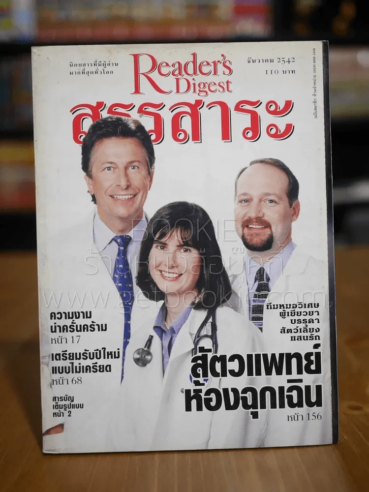 ReaDer's Digest สรรสาระ ธ.ค.2544 รูปที่ 1