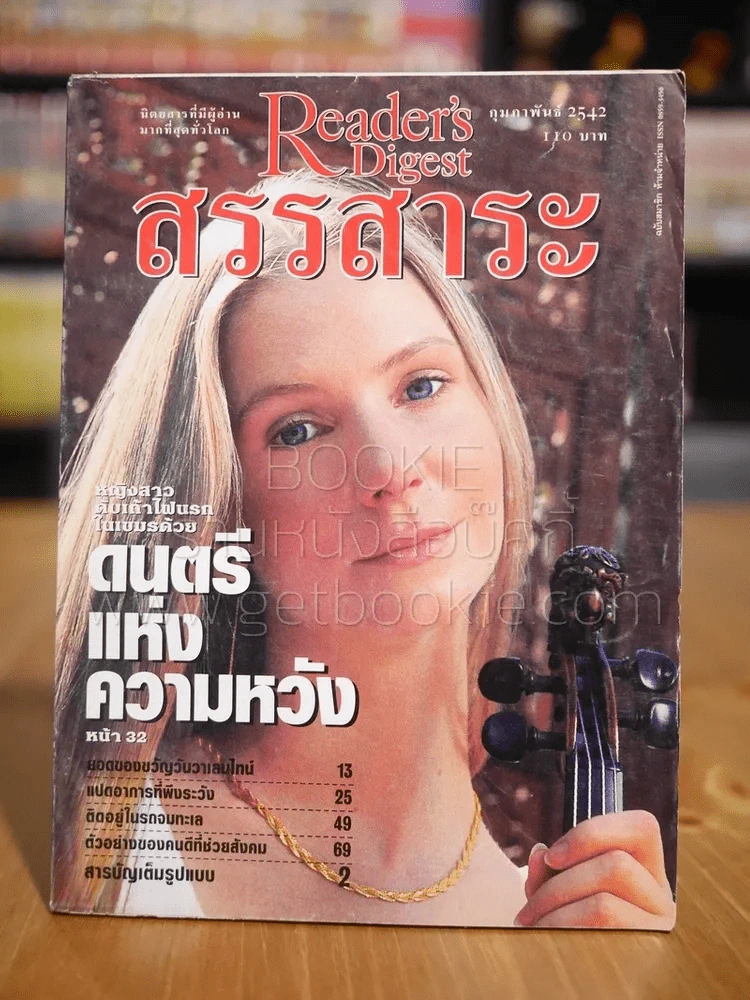 ReaDer's Digest สรรสาระ ก.พ.2542 รูปที่ 1
