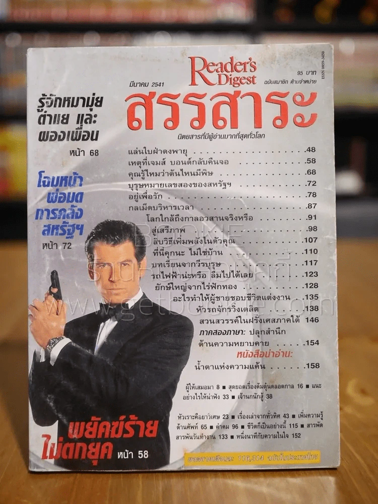 ReaDer's Digest สรรสาระ มี.ค.2541 รูปที่ 1