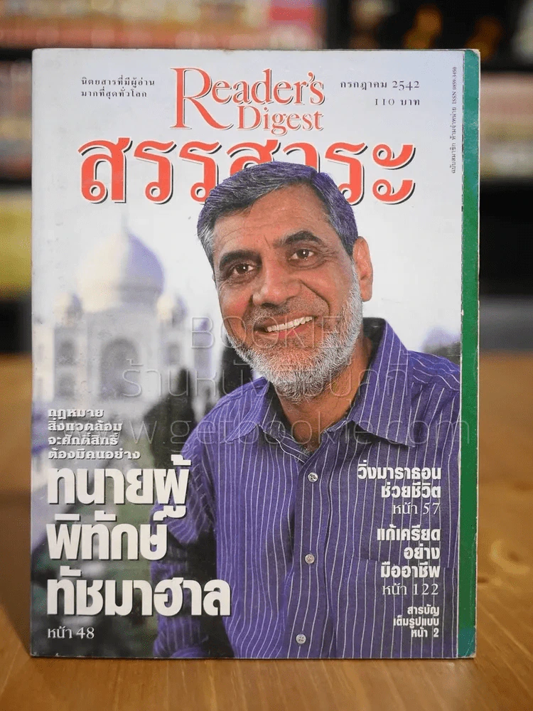 ReaDer's Digest สรรสาระ ก.ค.2542 รูปที่ 1
