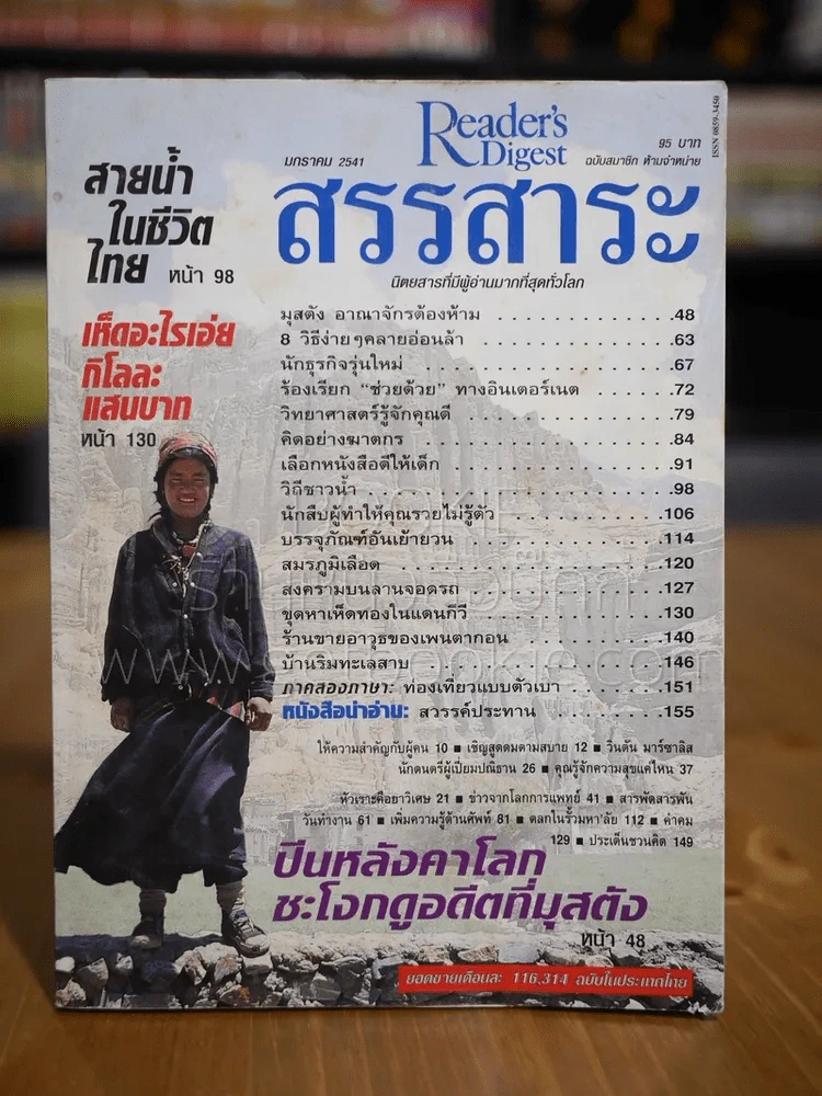 ReaDer's Digest สรรสาระ ม.ค.2541 รูปที่ 1