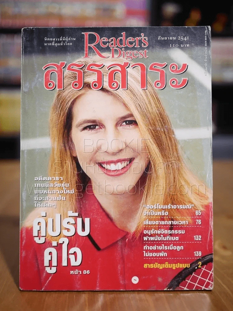 ReaDer's Digest สรรสาระ ก.ย.2541 รูปที่ 1