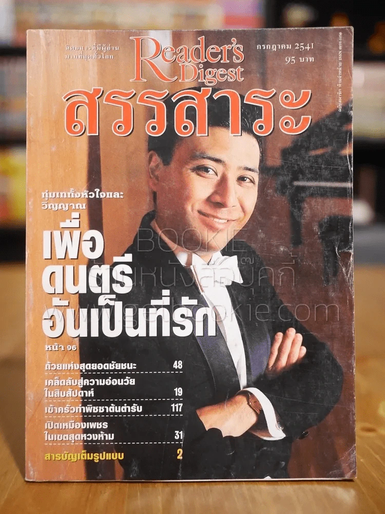 ReaDer's Digest สรรสาระ ก.ค.2541 รูปที่ 1