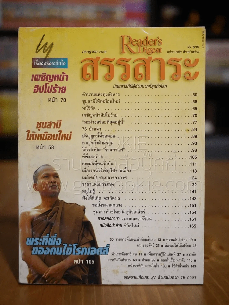 ReaDer's Digest สรรสาระ ก.ค.2540 รูปที่ 1