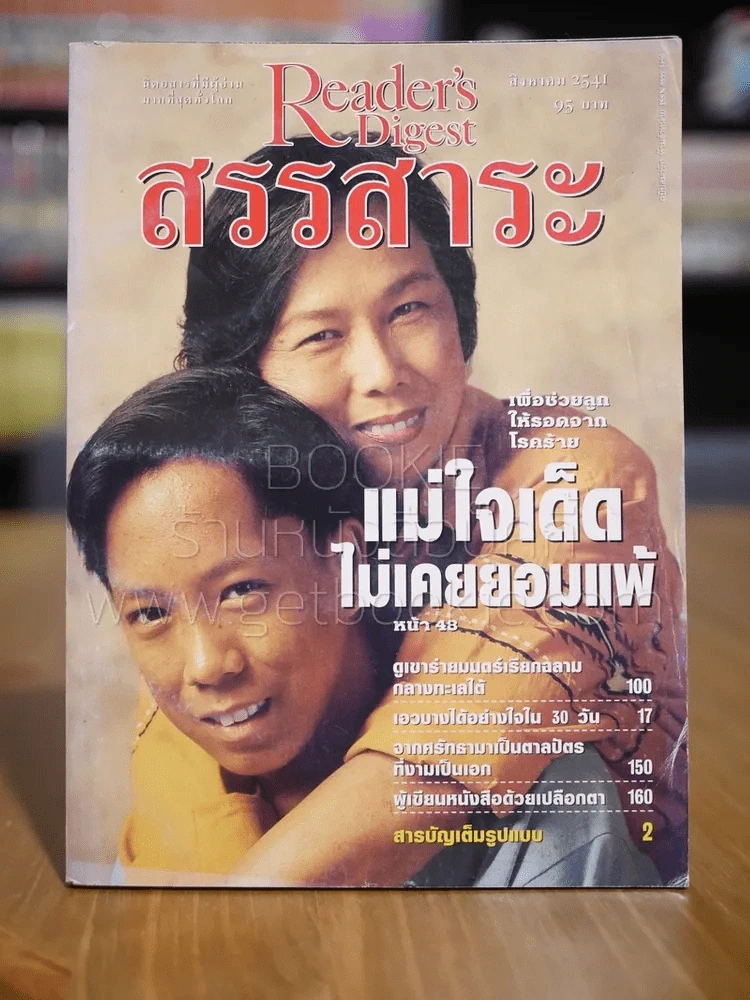 ReaDer's Digest สรรสาระ ส.ค.2541 รูปที่ 1