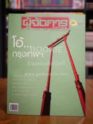ผู้จัดการ ปีที่ 26 ฉบับที่ 300 ก.ย.2551 โอ้...กรุงเทพ รูปที่ 1