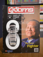 ผู้จัดการ ปีที่ 22 ฉบับที่ 259 เม.ย.2548 The Great Fighter รูปที่ 1