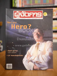 ผู้จัดการ ปีที่ 23 ฉบับที่ 270 มี.ค.2549 The Last Hero? รูปที่ 1