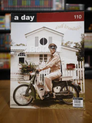 a day 110 ด่วนจี๋ ไปรษณีย์จ๋า โน๊ต อุดม รูปที่ 1